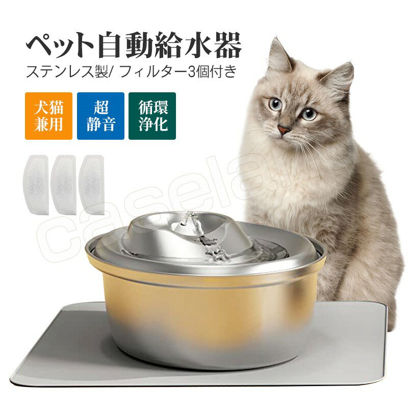 ペット 自動給水器 ステンレス 猫 犬 水飲み器 ペット給水器 給水器 フィルター3個付き 2.0L 自動水やり器 自動水やり機 水飲み器 猫 水 ペット自動給水器 浄水 超静音 循環式 フィルター 猫用 犬用 おしゃれ ねこ ネコ いぬ イヌ 自動補水 お留守番対応 水洗い 高温消毒