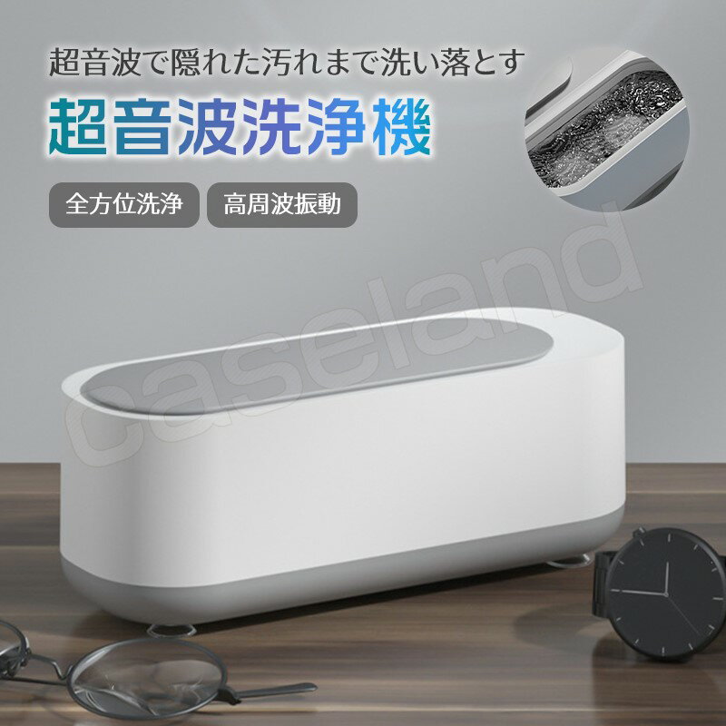 超音波洗浄機 メガネ洗浄器 超音波洗浄器 超音波クリーナー 入れ歯 メガネ メガネクリーナー 花粉 超音波ウォッシャー 腕時計 指輪 アクセサリー ジュエリー 眼鏡 眼鏡用洗浄機 入れ歯洗浄器