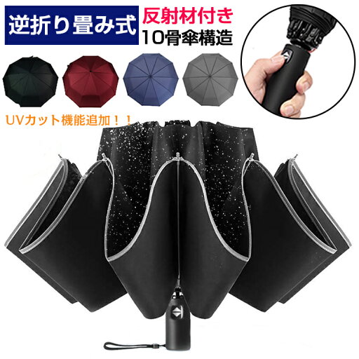 \10%OFFクーポン★ 逆折り式傘/折りたたみ傘 自動開閉 大きい メンズ 軽量 レディース 晴雨 折り畳み傘 逆さま傘 ワンタッチ 耐風 大きめ 10本骨 晴雨兼用 三段 UVカット コンパクト おしゃれ 男性 反射テープ グラスファイバー ギフト 雨傘 超撥水 ビジネス 梅雨 \10%OFFクーポン★ 逆折り式傘/折りたたみ傘 自動開閉 大きい メンズ 軽量 レディース 晴雨 折り畳み傘 逆さま傘 ワンタッチ 耐風 大きめ 10本骨 晴雨兼用 三段 UVカット コンパクト おしゃれ 男性 反射テープ グラスファイバー ギフト 雨傘 超撥水 ビジネス 梅雨