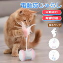 猫 おもちゃ 猫じゃらし 羽 一人遊び 自動回転 電動 猫 おもちゃ 一人遊び 鈴付羽棒 ねこ キャットトイ キャットおもちゃ 電動猫玩具 羽のおもちゃ 運動不...