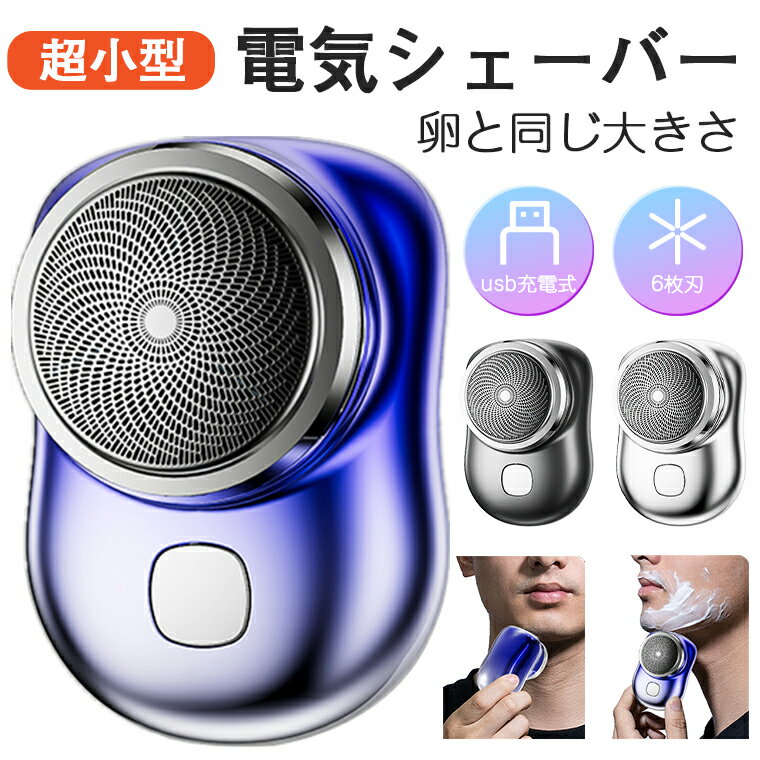 電動シェーバー メンズ 男性用 メンズシェーバー 小型 ミニ 電気シェーバー 男性 シェーバー 深剃り 回転式 メンズシェーバー 男性 usb充電式 電気カミソ...