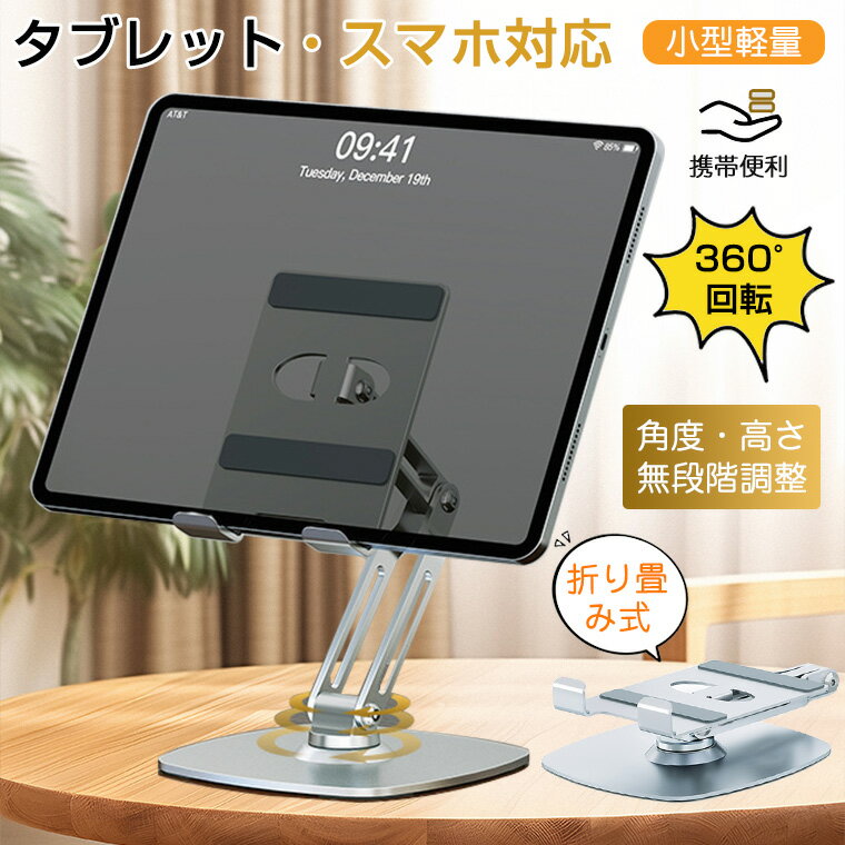 タブレットスタンド 高さ調節 折りたたみ 折り畳み 回転 レジ スマホ兼用 ipadスタンド スマホスタンド 卓上用 テレワーク 折りたたみ 滑り止め 立て 置き台 縦置き 360回転 アルミ合金製 動画視聴 kindle対応 iPad mini/Air/Pro対応 Switch対応