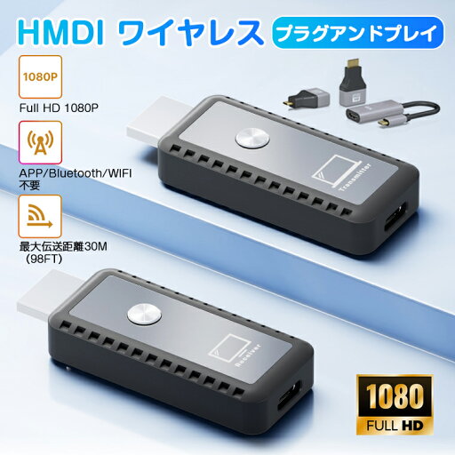 【P10倍】hdmi ワイヤレス hdmi無線化 送受信機セット 30m伝送距離 WiFi不要 設定不要 hdmi 送受信機セット 小型 ミラーリング HDMIトランスミッター レシーバー 増設可能 音画同期 低遅延 簡単接続 HD1080P PC スマホ Window PS4 DVD出力 Xbox モニター テレビ カメラ監視 【P10倍】hdmi ワイヤレス hdmi無線化 送受信機セット 30m伝送距離 WiFi不要 設定不要 hdmi 送受信機セット 小型 ミラーリング HDMIトランスミッター レシーバー 増設可能 音画同期 低遅延 簡単接続 HD1080P PC スマホ Window PS4 DVD出力 Xbox モニター テレビ カメラ監視