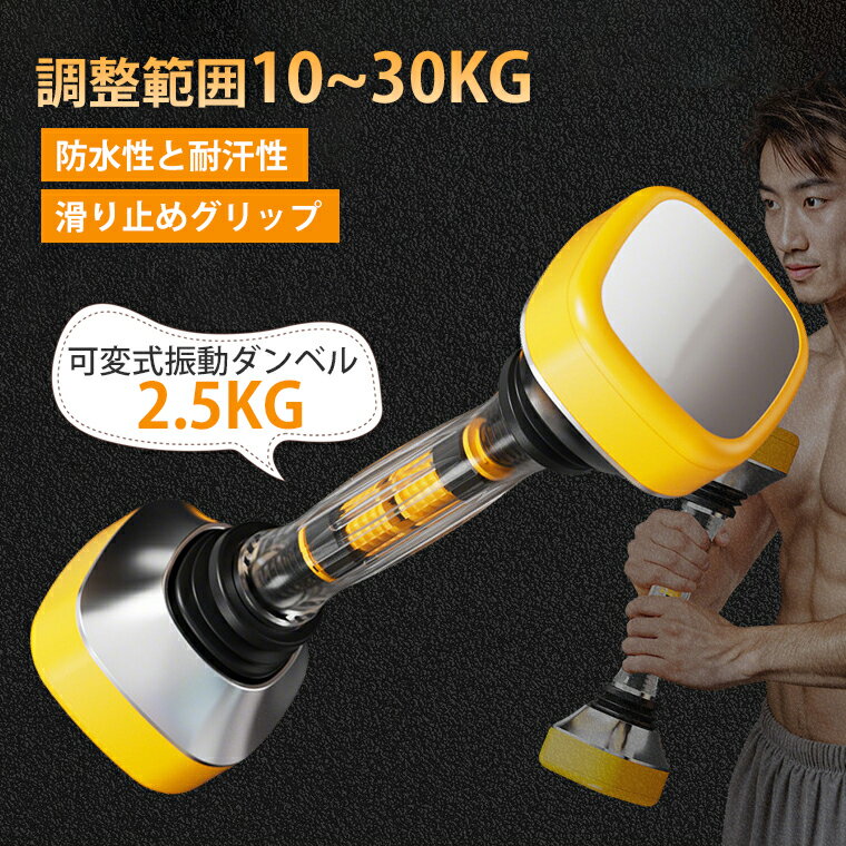ダンベル 可変式 筋トレ 調整可能 振動ダンベル 10~30kg ダンベル コンパクト人間工学 多機能 滑りにく..