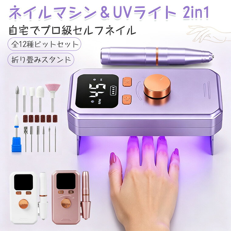 【進化版2in1】ネイルマシン ライト付き セット ネイル用ライト 初心者 プロ用 ネ...