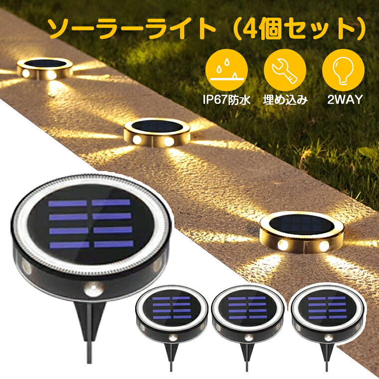 Rakuten - 【4個セット】ソーラーライト 屋外 防水 庭 明るい 埋め込み ガーデンライト 電球色 壁掛け 光センサー 自動点灯 IP67防水 電気代0 置き型 LED 地中埋込型ライト 太陽光発電 ガーデン 芝生 駐車場 歩道 玄関先