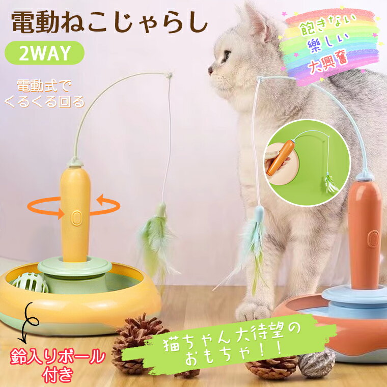 猫 おもちゃ一人遊び 電動 自動 猫じゃらし ねこ おもちゃ 飽き ない ネコ おもちゃ 回転盤 遊ぶ盤 猫玩具 ぐるぐる 鈴 ねこ おもちゃ 猫遊び ねこじゃらし 猫 ひとり遊び 猫のおもちゃ 3way 電動ぐるぐる 猫 電動おもちゃ 遊べる 運動不足