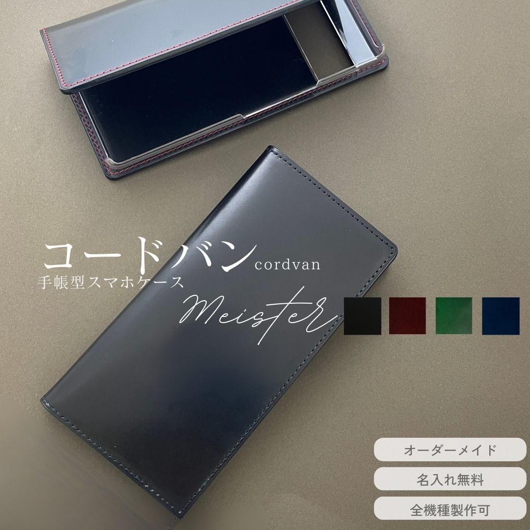 スマホケース コードバン CORDVANGoogle pixel 7a googlepixel7 pro グーグルピクセル7a google pixel6a google pixel fold 5a OPPO reno9 A オッポ リノ7A 5A Xiaomi カバー googleピクセル7a android s1 カバー 手帳型 全機種対応 本革 ハンドメイド レザー 高級 simフリー