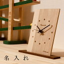 置き時計 木製 無垢 名入れ メッセージ シンプル 退職 定年 祝い 記念 社内表彰 ギフト プレゼント 名入れ 上司 父 孫 娘 息子 祖父 祖母 義父 義母...