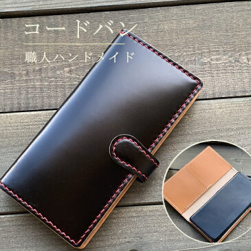 スマホケース コードバン CORDVAN 手帳型 本革 iphone xs ケース iphone xs max iphone8 ケース 8plus iPhone7 iphone x xperia xz1 so-01k so-04k aquos sh-01k sc-03j sh-03j 手帳 レザー オーダー 名入れ 左利き可 父の日 全機種対応 栃木レザー カバー so-01j so-04j