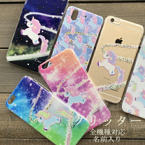 スマホケース ユニコーン 可愛い グリッター Galaxy S23 sc53d Galaxy S23 Ultra sc52d SCG20 Galaxy Z fold5 sc55d Galaxy Z Flip5 sc54d galaxy a54 5g sc-53d scg21 galaxy A52 A23 ギャラクシーS23ウルトラ Flip4 fold4 宇宙柄 星 ハードケース 全機種対応 ピンク ラメ