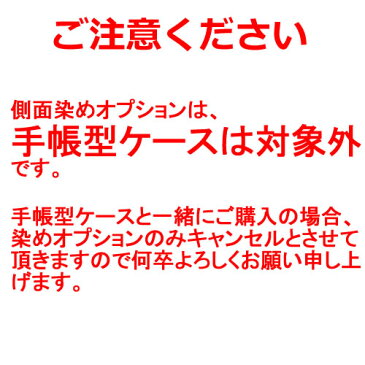 【ナチュラルヌメ専用 染めオプション】 側面染め カスタマイズ セミオーダーメイド 本革 栃木レザー iPhone7 ケース Plus SO-01J SO-02J iphone se sc-02h