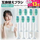 \20日はP最大13倍!!/ フィリップス ソニッケアー用 互換 替えブラシ プロリザルツ ブラシヘッド スタンダード HX6014 対応 8本セット 歯垢除去...