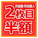 ＼30日は最大ポイント5倍!!／ 【単品注文不可】【同時注文のみ有効】【お1人様1点まで】2枚購入で ...