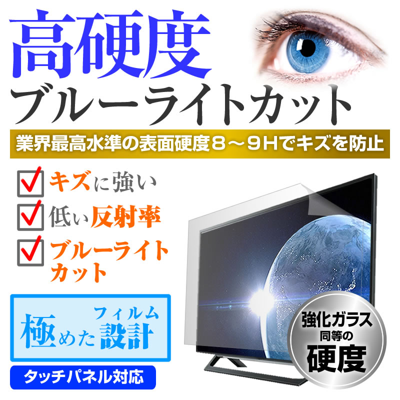 東芝 REGZA 50Z810X [50インチ] 機種で使える 強化ガラス と 同等の 高硬度9H ブルーライトカット 反射防止 液晶TV 保護フィルム メール便送料無料