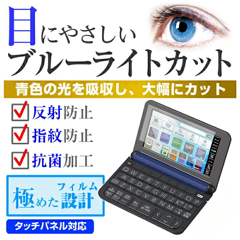 カシオ casio EX-word エクスワード XD-Gシリーズ、XD-Kシリーズ、XD-Yシリーズ、XD-SKシリーズ 機種用 ブルーライトカット 日本製 反射防止 液晶保護フィルム 指紋防止 気泡レス加工 液晶フィルム メール便送料無料