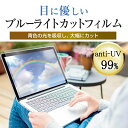 【あす楽対応】 15.6インチ ブルーライトカット フィルム パソコン 液晶保護フィルム パネル 反射防止 指紋防止 気泡レス加工 メール便 送料無料 2