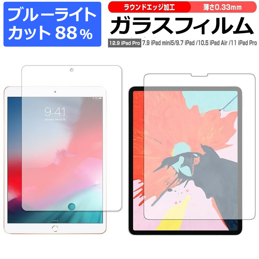 ipad 7th&8th 10.2インチ / ipad Air 3rd 10.5インチ / ipad Pro 3rd 12.9インチ 対応 強化 ガラスフィルム ブルーライトカット 高光沢　液晶保護フィルム メール便 送料無料