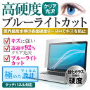 ＼5日はポイント最大5倍／ FRONTIER FRXNシリーズ [15.6インチ] 機種で使える 強化 ガラスフィルム と 同等の 高硬度9H ブルーライトカット クリア光沢 液晶保護フィルム メール便送料無料 2