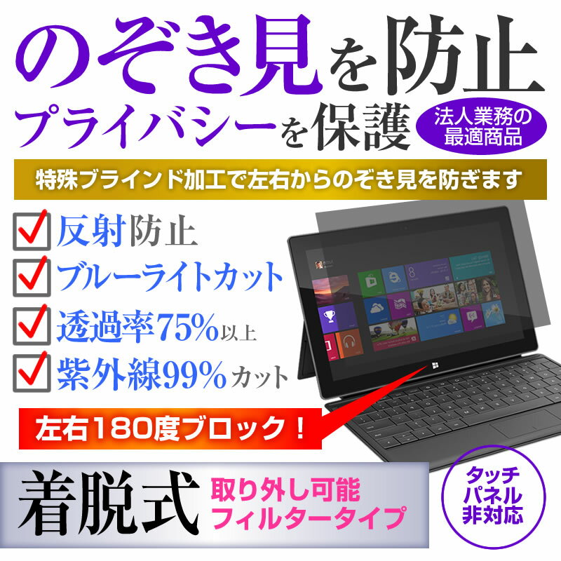 東芝 dynabook RX33 [13.3インチ] 機種用 のぞき見防止 覗き見防止 プライバシー フィルター ブルーライトカット 反射防止 液晶保護 メール便送料無料