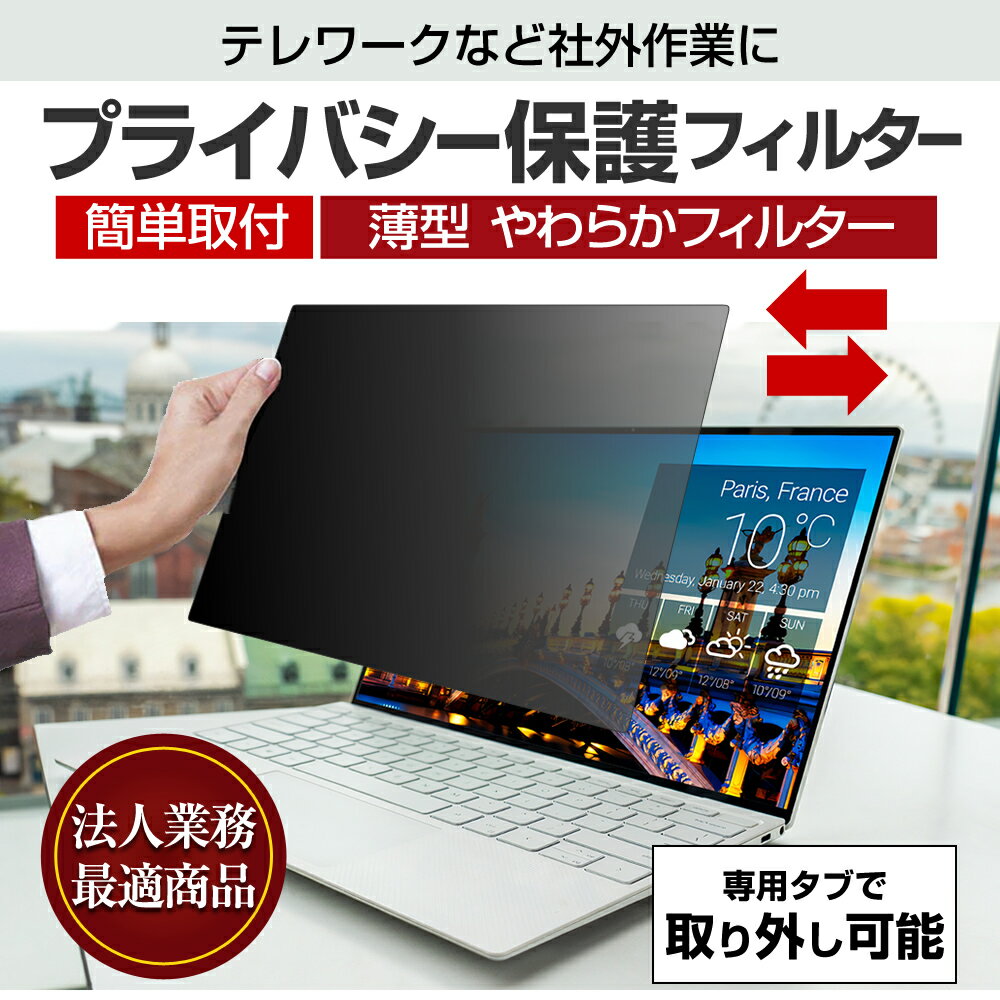 富士通 LIFEBOOK U9312/KX [13.3インチ] 覗き見防止 のぞき見防止 プライバシー フィルター 左右からの覗き見を防止 ブルーライトカット メール便送料無料 2