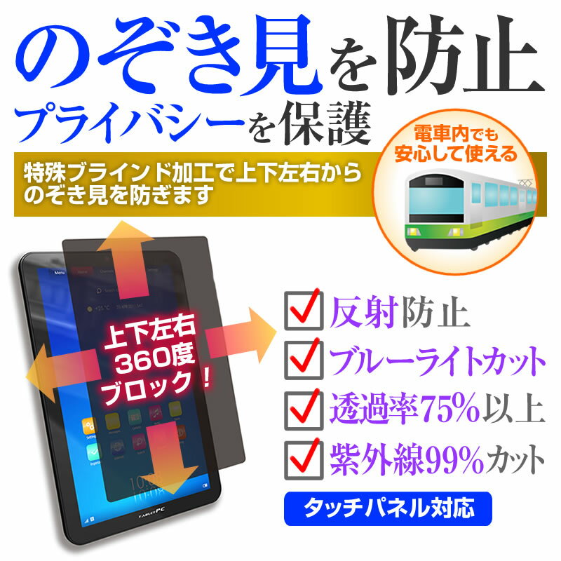 BLUEDOT BNT-802W [8インチ] 機種で使える のぞき見防止 覗き見防止 上下左右4方向 プライバシー 保護フィルム ブルーライトカット 反射防止 キズ防止 メール便送料無料