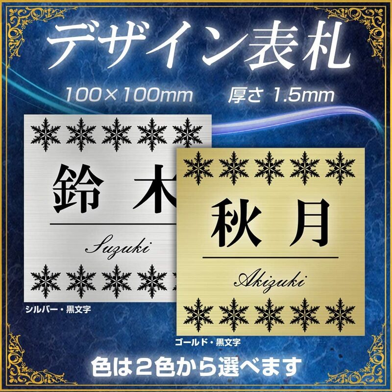 表札 プレート 玄関 おしゃれ ゴールド / シルバー 100mm×100mm(1.5mm厚 貼付タイプ) マンション 戸建て 扉 屋外 ポスト 門柱 両面テープ付 dsc01 有償交換保証付き 2