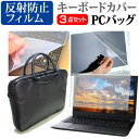 パソコン工房 Lesance NB 17NB 17.3インチ 3WAYノートPCバッグ と 反射防止 液晶保護フィルム シリコンキーボードカバー 3点セット キャリングケース 保護フィルム メール便送料無料