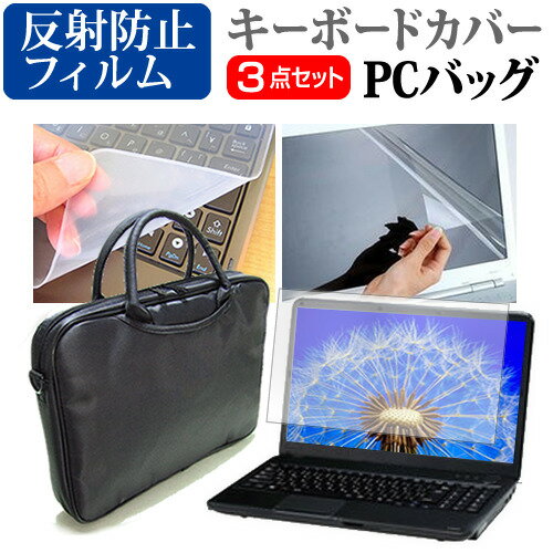 東芝 dynabook AZ67/UG PAZ67UG-BWA 17.3インチ 3WAYノートPCバッグ と 反射防止 液晶保護フィルム シリコンキーボードカバー 3点セット キャリングケース 保護フィルム メール便送料無料