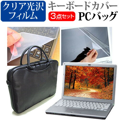 iiyama STYLE-17HP043 [17.3インチ] 機種で使える 3WAYノートPCバッグ と クリア光沢 液晶保護フィルム シリコンキーボードカバー 3点セット キャリングケース 保護フィルム メール便送料無料 jgs bgt