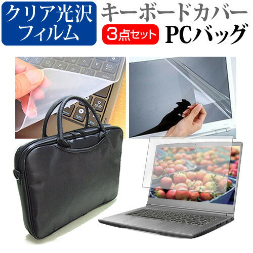 富士通 FMV LIFEBOOK NHシリーズ NH90/D2 17.3インチ 機種で使える 3WAYノートPCバッグ と クリア光沢 液晶保護フィルム シリコンキーボードカバー 3点セット キャリングケース メール便送料無料