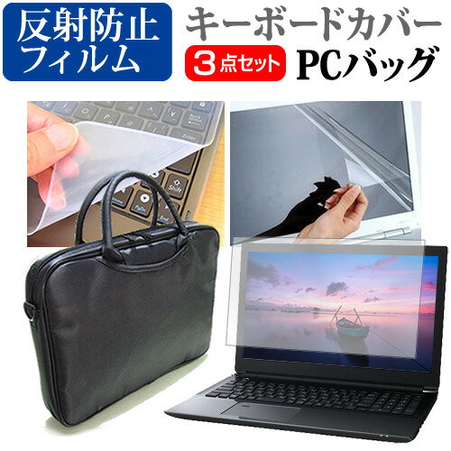 楽天液晶保護フィルムとカバーケース卸＼スーパーSALE 開催中／ NEC LAVIE Note Standard NS850/NA [17.3インチ] 機種で使える 3WAYノートPCバッグ と 反射防止 液晶保護フィルム シリコンキーボードカバー 3点セット キャリングケース メール便送料無料