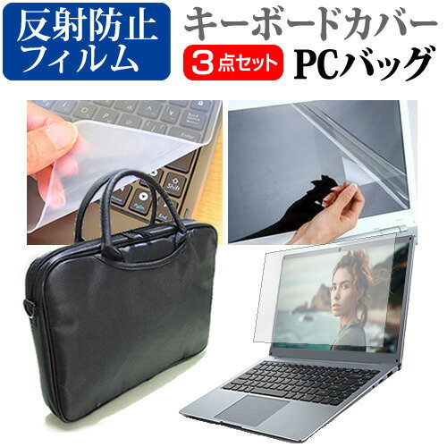 富士通 FMV LIFEBOOK NHシリーズ NH90/D2 17.3インチ 機種で使える 3WAYノートPCバッグ と 反射防止 液晶保護フィルム シリコンキーボードカバー 3点セット キャリングケース メール便送料無料