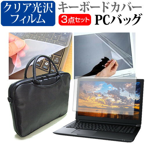 スーパーSALE ポイント5倍 ドスパラ Critea DX-KS [15.6インチ] 機種で使える 3WAYノートPCバッグ と クリア光沢 液晶保護フィルム シリコンキーボードカバー 3点セット キャリングケース 保護フィルム メール便送料無料