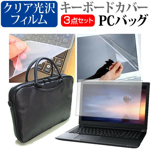 東芝 dynabook T75/F 15.6インチ 機種で使える 3WAYノートPCバッグ と クリア光沢 液晶保護フィルム シリコンキーボードカバー 3点セット キャリングケース 保護フィルム メール便送料無料