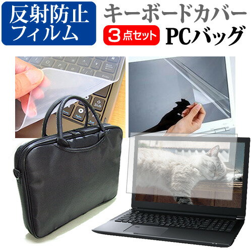 東芝 dynabook B45シリーズ [15.6インチ] 機種で使える 3WAYノートPCバッグ と 反射防止 液晶保護フィルム シリコンキーボードカバー 3点セット キャリングケース 保護フィルム メール便送料無料