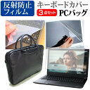 ＼20日は最大ポイント5倍 ／ NEC LAVIE Note Standard NS850/HA 15.6インチ 機種で使える 3WAYノートPCバッグ と 反射防止 液晶保護フィルム シリコンキーボードカバー 3点セット キャリングケース 保護フィルム メール便送料無料