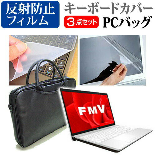 富士通 FMV LIFEBOOK AHシリーズ WA2[15.6インチ]機種で使える 3WAYノートPCバッグ と 反射防止 液晶保護フィルム シリコンキーボードカバー 3点セット キャリングケース 保護フィルム メール便なら送料無料