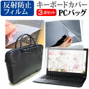 ＼30日は最大ポイント5倍!!／ 富士通 FMV LIFEBOOK AHシリーズ AH50/B3 [15.6インチ] 機種で使える 3WAYノートPCバッグ と 反射防止 液晶保護フィルム シリコンキーボードカバー 3点セット キャリングケース 保護フィルム メール便送料無料