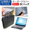 富士通 FMV LIFEBOOK AHシリーズ AH45/C2 15.6インチ 機種で使える 3WAYノートPCバッグ と 反射防止 液晶保護フィルム シリコンキーボードカバー 3点セット キャリングケース 保護フィルム メール便送料無料