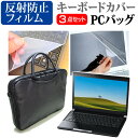 富士通 FMV LIFEBOOK AHシリーズ WA3/C2 15.6インチ 機種で使える 3WAYノートPCバッグ と 反射防止 液晶保護フィルム シリコンキーボードカバー 3点セット キャリングケース 保護フィルム メール便送料無料