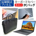 東芝 Dynabook AZ65 シリーズ 15.6インチ 機種で使える 3WAYノートPCバッグ と 反射防止 液晶保護フィルム シリコンキーボードカバー 3点セット キャリングケース メール便送料無料