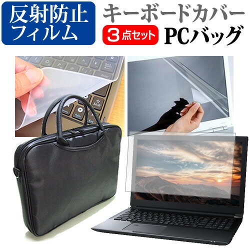 サードウェーブ GALLERIA GAMEMASTER GNBC505T [15.6インチ] 機種で使える 3WAYノートPCバッグ と 反射防止 液晶保護フィルム シリコンキーボードカバー 3点セット キャリングケース メール便送料無料