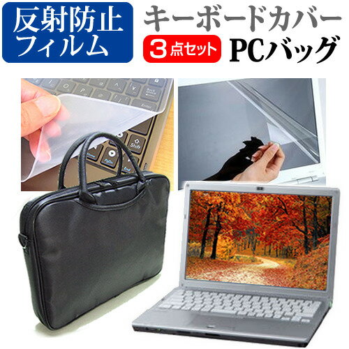 dynabook ZZ75/LL [15.6インチ] 機種で使える 3WAYノートPCバッグ と 反射防止 液晶保護フィルム シリコンキーボードカバー 3点セット キャリングケース メール便送料無料