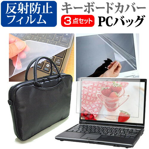 iiyama STYLE-15FH043 15.6インチ 機種で使える 3WAYノートPCバッグ と 反射防止 液晶保護フィルム シリコンキーボードカバー 3点セット キャリングケース メール便送料無料