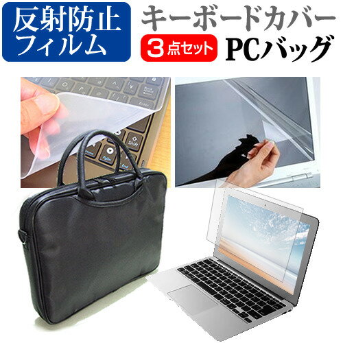 楽天液晶保護フィルムとカバーケース卸dynabook AZ66 シリーズ [16.1インチ] 機種で使える 3WAYノートPCバッグ と 反射防止 液晶保護フィルム シリコンキーボードカバー 3点セット キャリングケース メール便送料無料