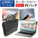 富士通 FMV LIFEBOOK AHシリーズ AH77/E2 15.6インチ 機種で使える 3WAYノートPCバッグ と 反射防止 液晶保護フィルム シリコンキーボードカバー 3点セット キャリングケース メール便送料無料