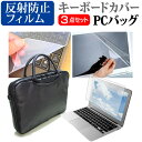 楽天液晶保護フィルムとカバーケース卸iiyama STYLE-15FX068 [15.6インチ] 機種で使える 3WAYノートPCバッグ と 反射防止 液晶保護フィルム シリコンキーボードカバー 3点セット キャリングケース メール便送料無料