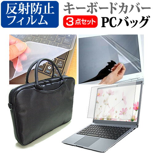 dynabook B65/ER 15.6インチ 機種で使える 3WAYノートPCバッグ と 反射防止 液晶保護フィルム シリコンキーボードカバー 3点セット キャリングケース メール便送料無料