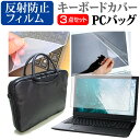 ＼25日はポイント10倍 ／ NEC LAVIE N15 N1565/CA シリーズ 15.6インチ ケース カバー バッグ ノートパソコン ケース ノートPC バッグ と 反射防止液晶保護フィルム と シリコンキーボードカバー の3点セット メール便送料無料